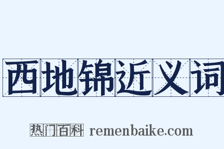 西地锦近义词是什么意思的图片